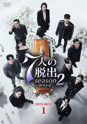 7人の脱出　season2 リベンジ DVD-BOX1