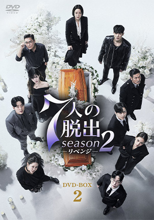 7人の脱出　season2 リベンジ DVD-BOX2