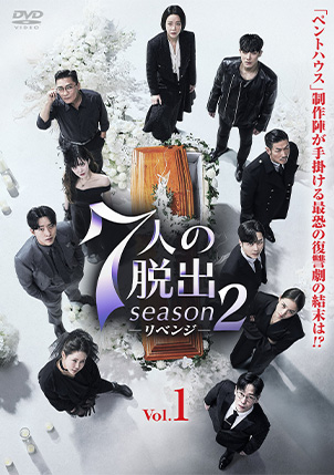 7人の脱出　season2 リベンジ レンタル