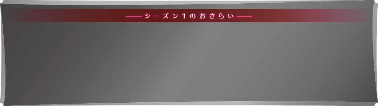 シーズン１のおさらい