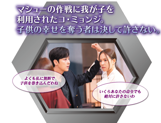 マシューの作戦に我が子を利用されたコ・ミョンジ。子供の幸せを奪う者は決して許さない。