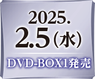 2025.2.5（水）DVD-BOX1発売