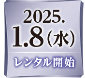 2025.1.8（水）レンタル開始