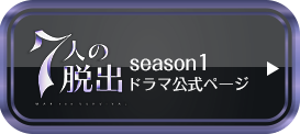 7人の脱出 season1 ドラマ公式ページ