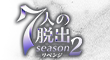 7人の脱出 season2 リベンジ