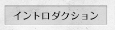 イントロダクション