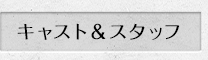 キャスト&スタッフ
