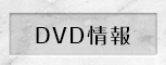 DVD情報