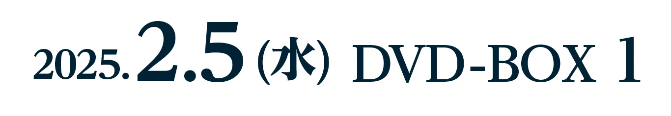 2025.2.5 (水) 　DVD-BOX 1