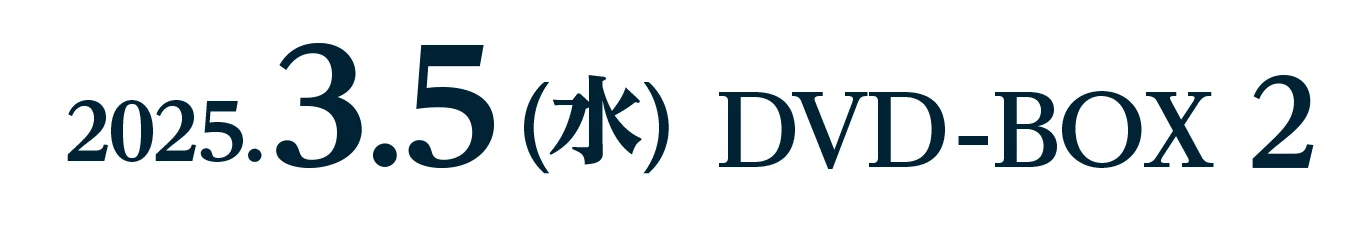 2025.3.5 (水) 　DVD-BOX 2