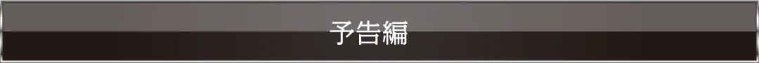 予告編