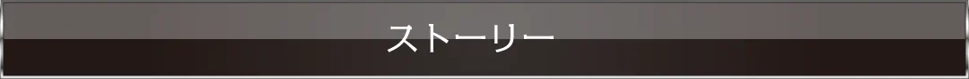 ストーリー
