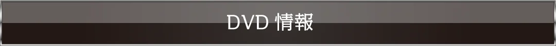 DVD情報