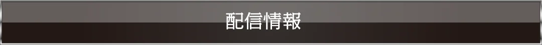 配信情報
