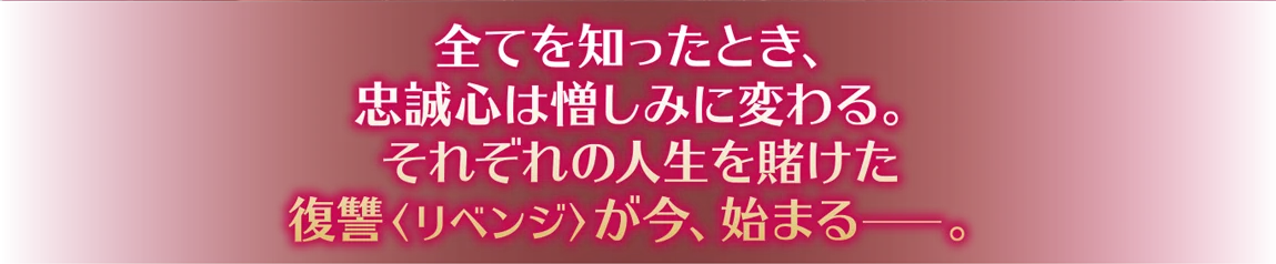 全てを知ったとき、忠誠心は憎しみに変わる。それぞれの人生を賭けた復讐〈リベンジ〉が今、始まるー。
