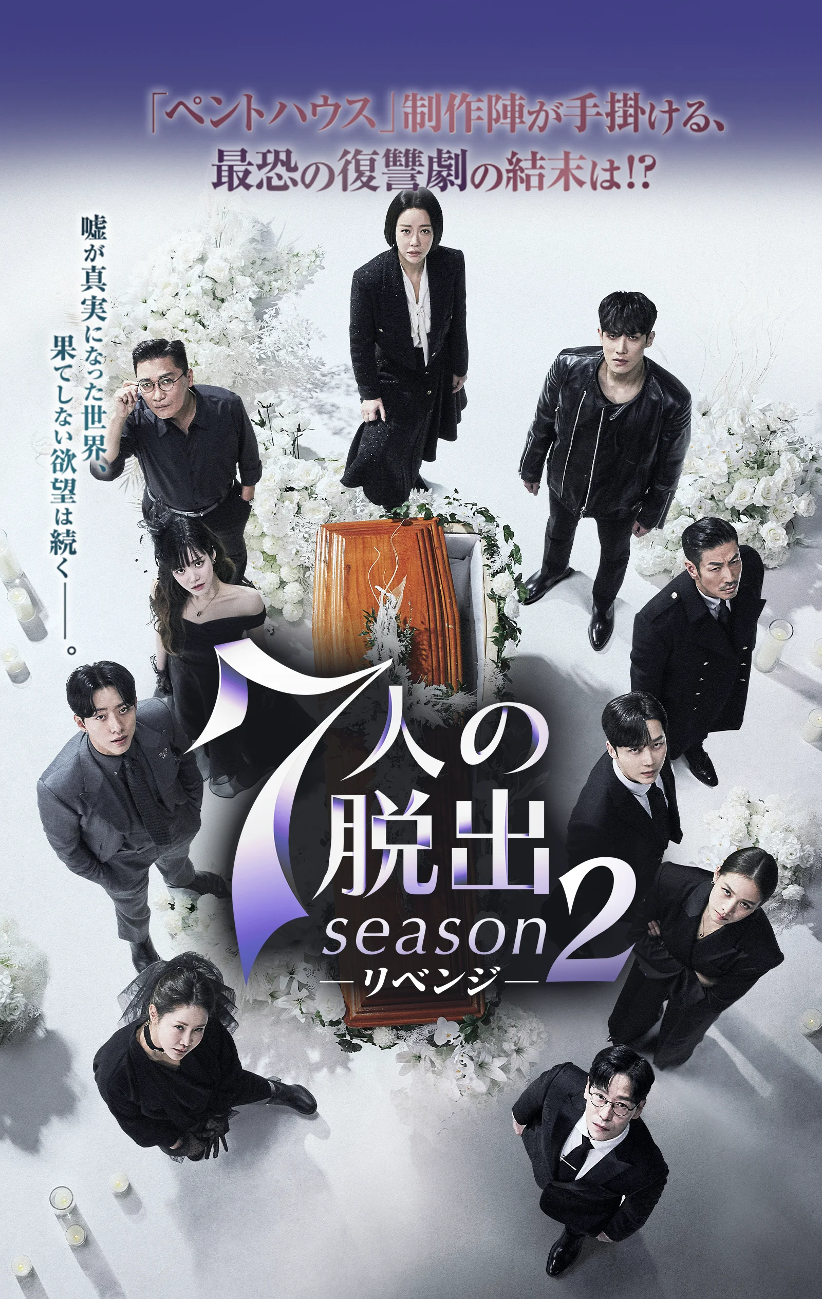 7人の脱出season2―リベンジー｜ドラマ公式サイト