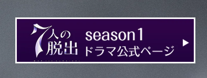 7人の脱出 season1 ドラマ公式ページ