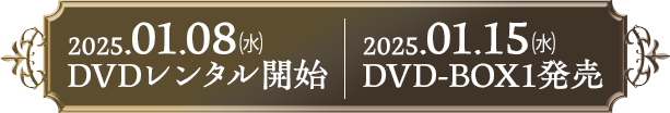 2025.01.08（水） DVDレンタル開始　2025.01.15（水）DVD-BOX1発売