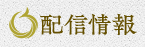 配信情報