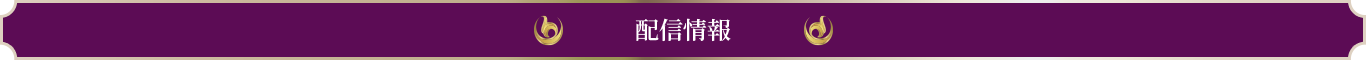 配信情報