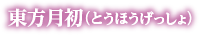 東方月初（とうほうげっしょ）