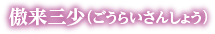 傲来三少（ごうらいさんしょう）