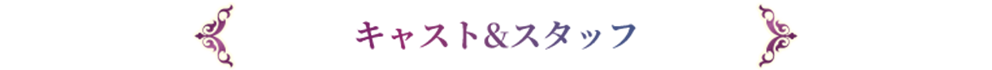 キャスト＆スタッフ