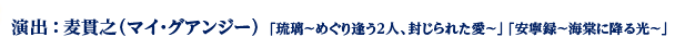 演出：麦貫之（マイ・グアンジー） 「琉璃～めぐり逢う2人、封じられた愛～」「安寧録～海棠に降る光～」