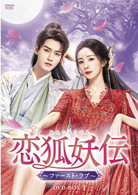 恋狐妖伝～ファースト・ラブ～ DVD-BOX