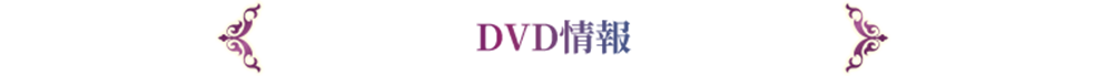 DVD情報