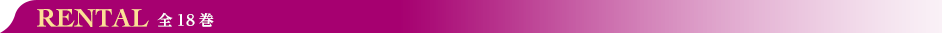 RENTAL　全18巻