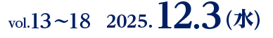 vol.13〜18　2025.12.3(水)