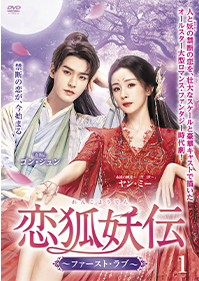 恋狐妖伝～ファースト・ラブ～ レンタルDVD