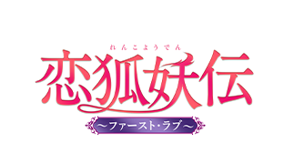 恋狐妖伝～ファースト・ラブ～