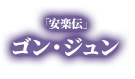 「安楽伝」ゴン・ジュン