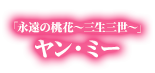 「永遠の桃花〜三生三世〜」ヤン・ミー