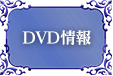DVD情報