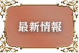最新情報