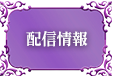 配信情報