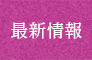 最新情報