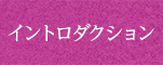 イントロダクション