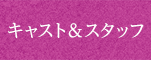 キャスト＆スタッフ
