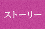 ストーリー