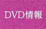 DVD情報