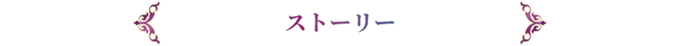 ストーリー