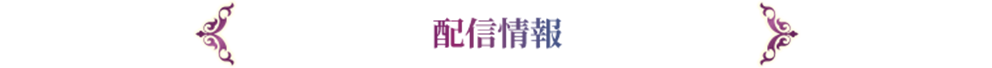 配信情報