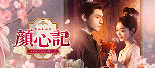 顔心記～シェイプ・オブ・ラブ～