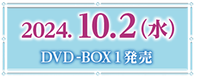 2024.10.2（水）DVD-BOX1 発売開始