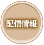 配信情報