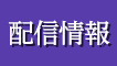 配信情報